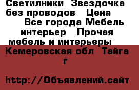 Светилники “Звездочка“ без проводов › Цена ­ 1 500 - Все города Мебель, интерьер » Прочая мебель и интерьеры   . Кемеровская обл.,Тайга г.